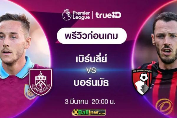 วิเคราะห์บอลวันนี้