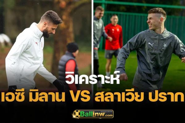 วิเคราะห์บอลวันนี้