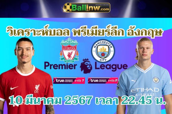 วิเคราะห์บอลวันนี้