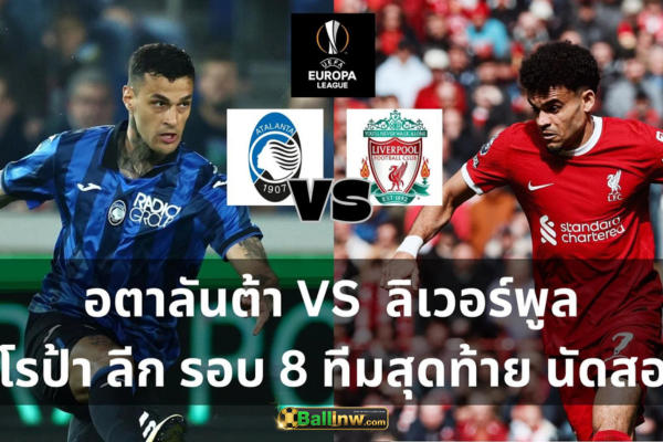 วิเคราะห์บอลวันนี้